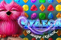 Новая игра «Чудеса: в мире сказок» от разработчиков социальных игр PlayFlock